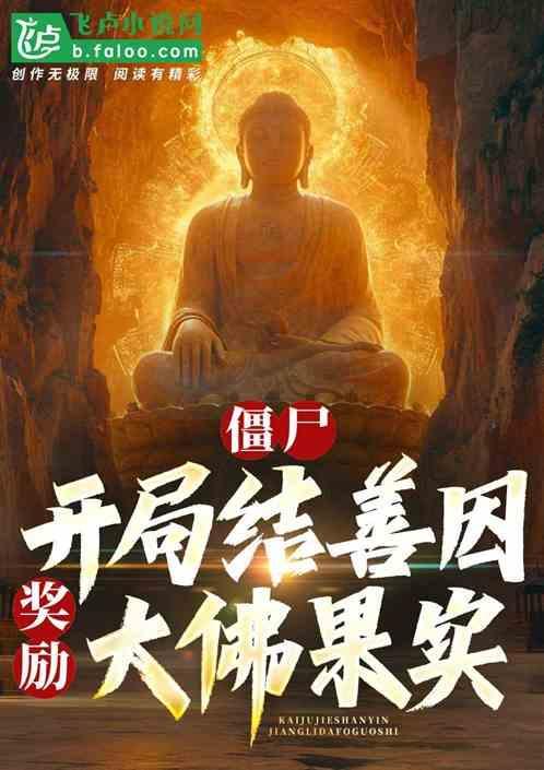 僵尸开局九