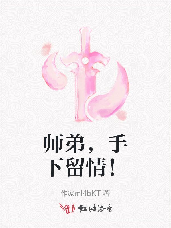 师弟要下山