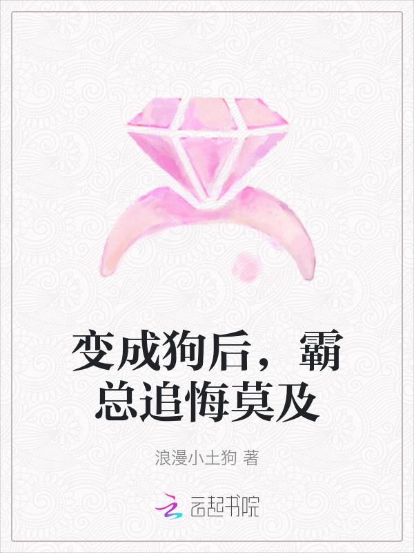 变成狗全文阅读