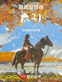 我真没想当皇