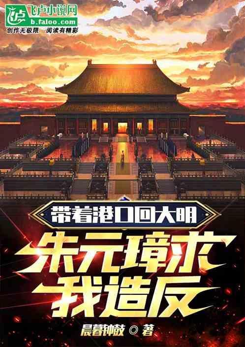 带着朱元璋穿越到崇祯