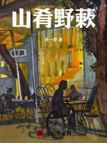 山肴野蔌打一动物