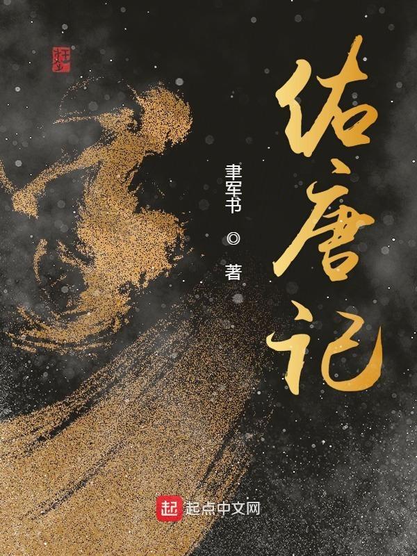 佑唐记 UU读书网