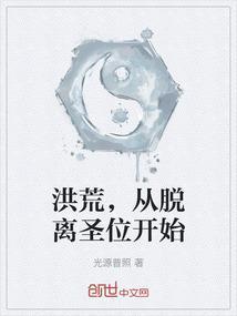 洪荒从退位天帝开始!