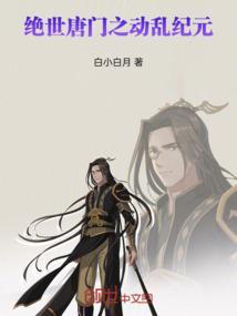 绝世唐门之大乱斗交全文
