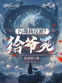 污蔑我反派?给爷死免费