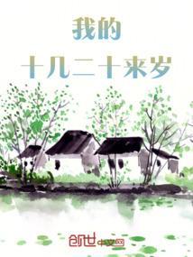 我当时十几二十岁