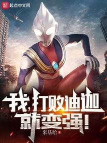 如何打败迪迦