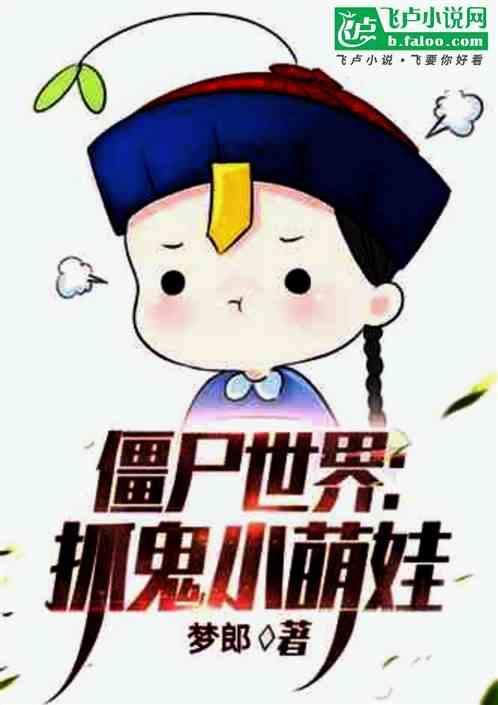 僵尸世界之八岁天师免费阅读