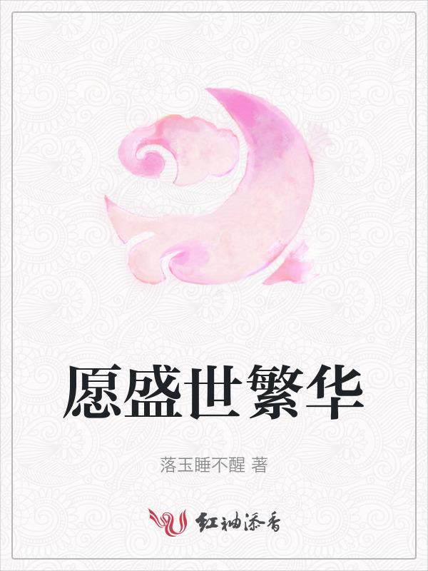享盛世繁华