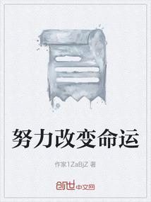 努力改变命运的题目