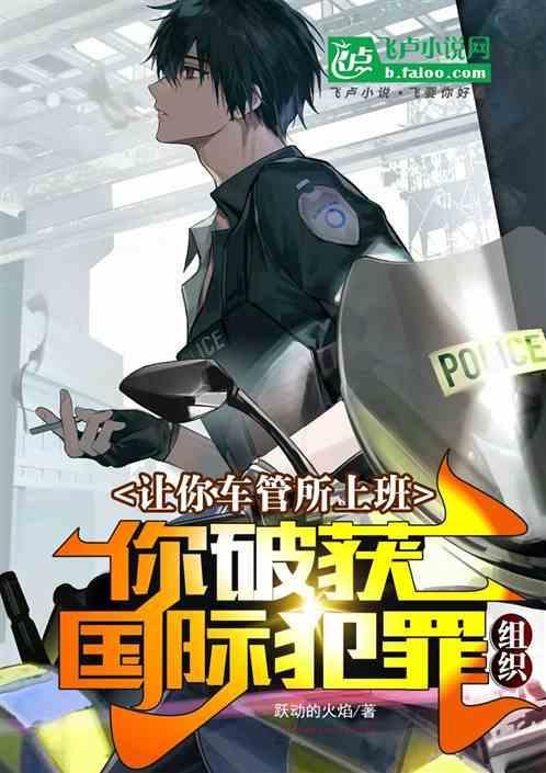 让你车管所上班