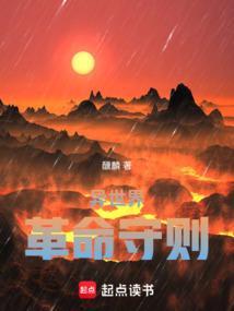 异世界革命守则在线观看