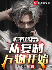 高武从复制武学开始