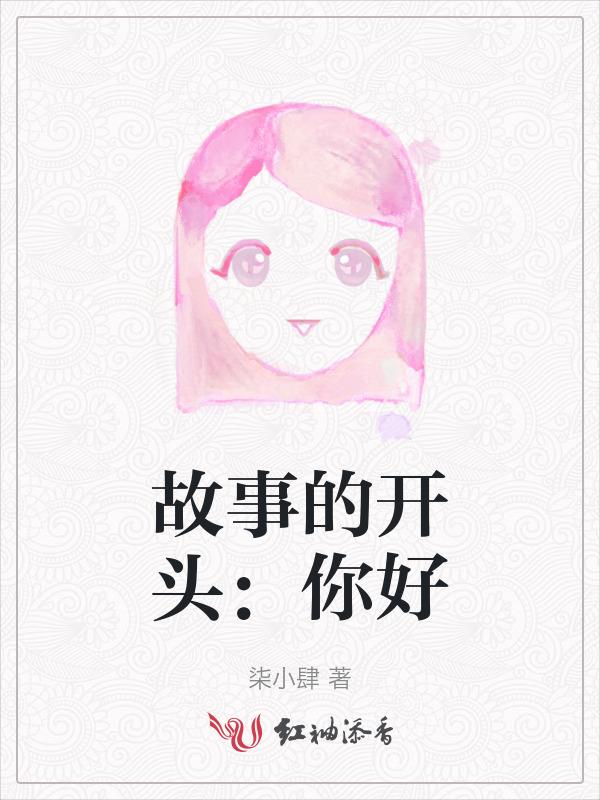 好的故事的开头
