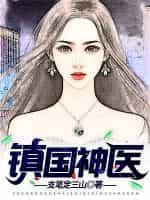 镇国神医最新章节
