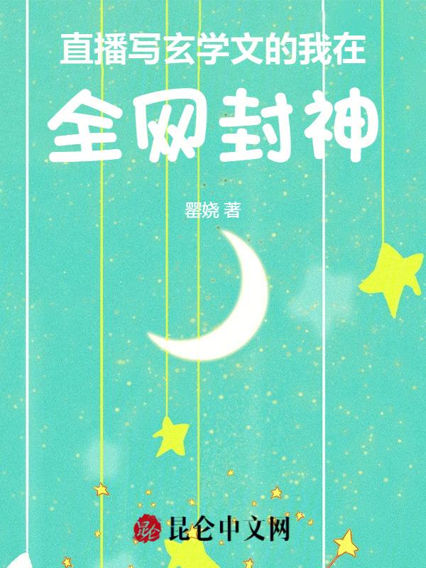 直播写玄学文的我在全网封神 罂娆