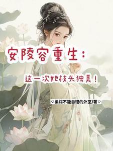 安陵容重生免费阅读