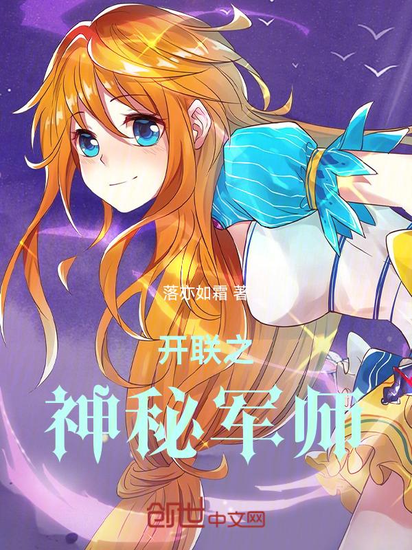 开联之神秘军师深度解析