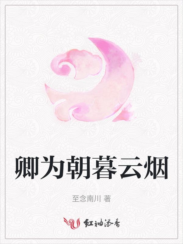 卿为朝与暮