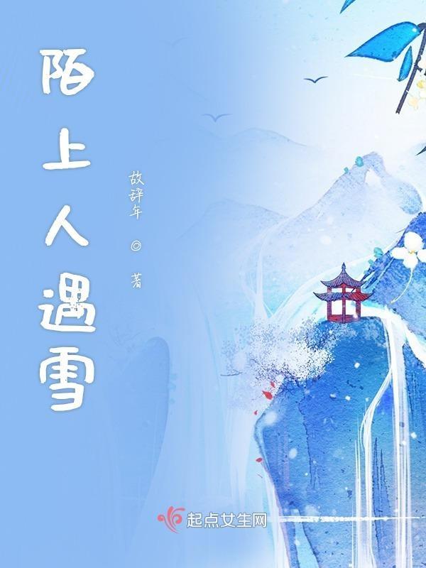 陌上人如玉的上一句是什么