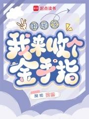 快穿收回金手指的快穿女