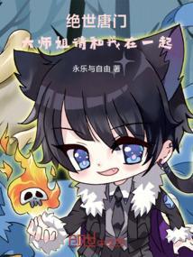 绝世唐门大师姐结局