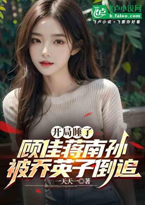 开局截胡娄晓娥