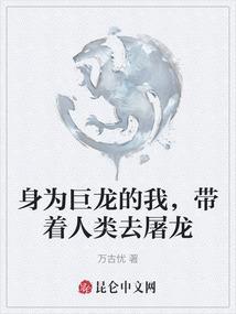 身为巨龙的我 贪婪又无耻