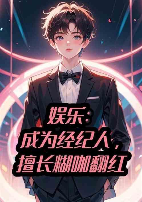 如何成为娱乐圈经纪人