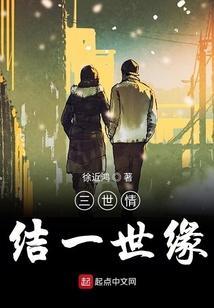 三世情缘怎么理解