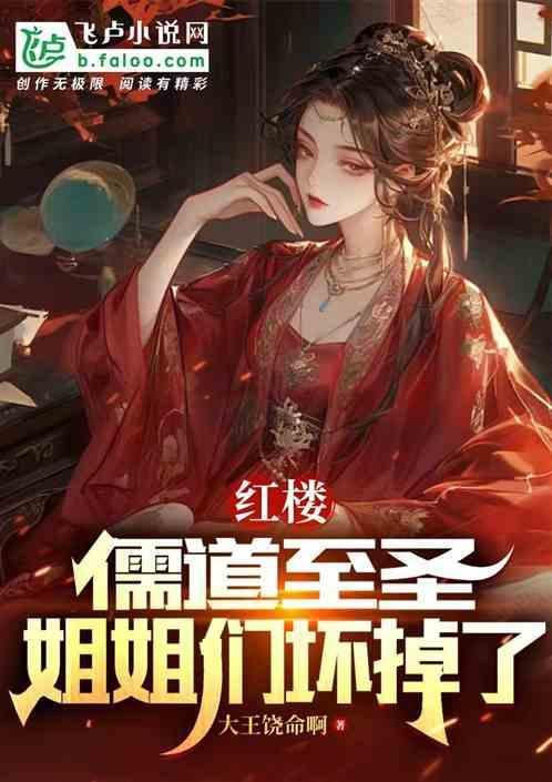 红楼梦中的儒与道
