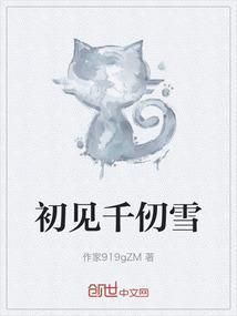 千仞雪首次出场