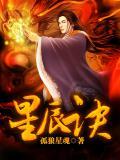 苏阳九转星辰诀