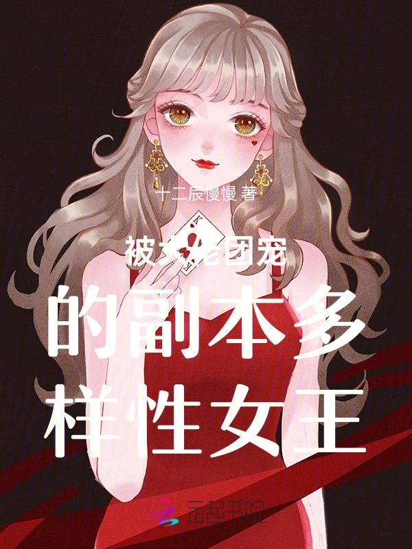 被大佬团宠后爆红了