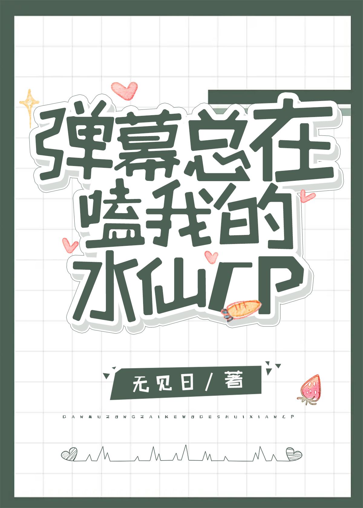 弹幕总在嗑我的水仙cp原名笔趣阁