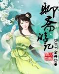 聊斋原著