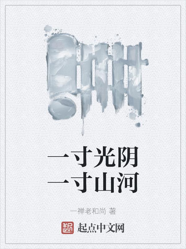 一寸光阴一寸下一句是啥