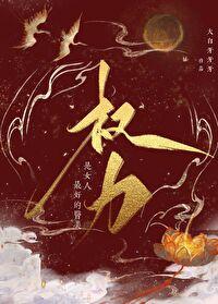 权力是好东西