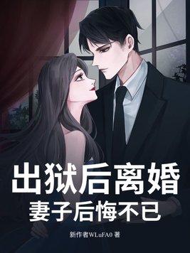监狱出来老婆就要给离婚