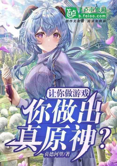 你做出了真原神剧情