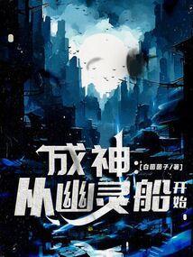 成神从幽灵船开始