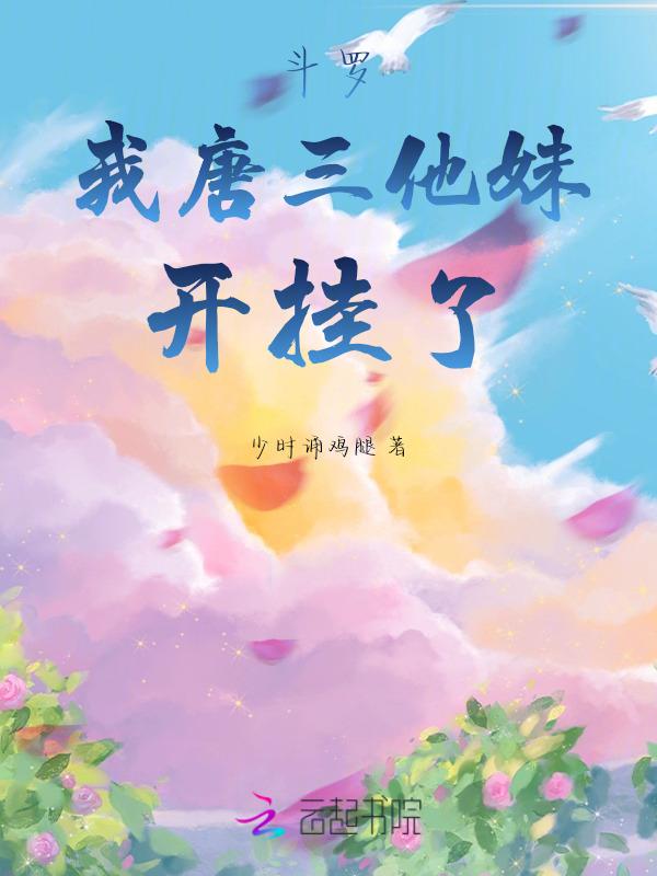 斗罗我成了唐三的妹妹