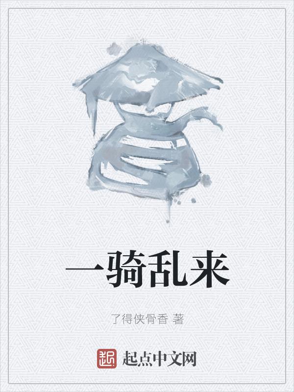 一骑什么