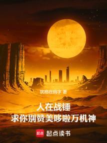 求你别赞美哆啦万机神在线阅读