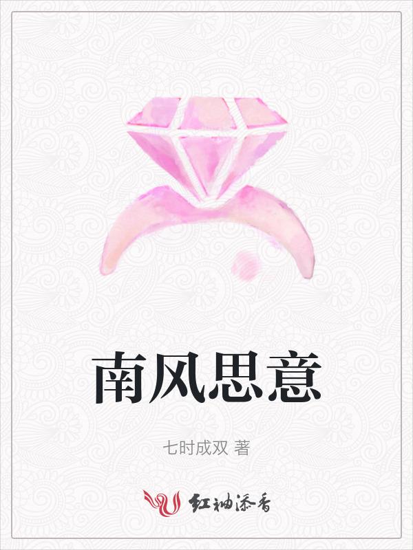 南风知意想思苦