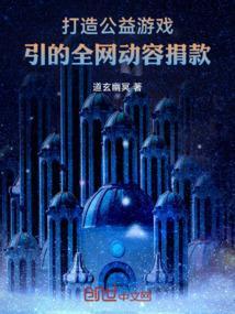 公益游戏是啥意思