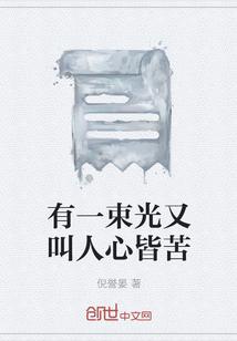 有一束光照进我心里
