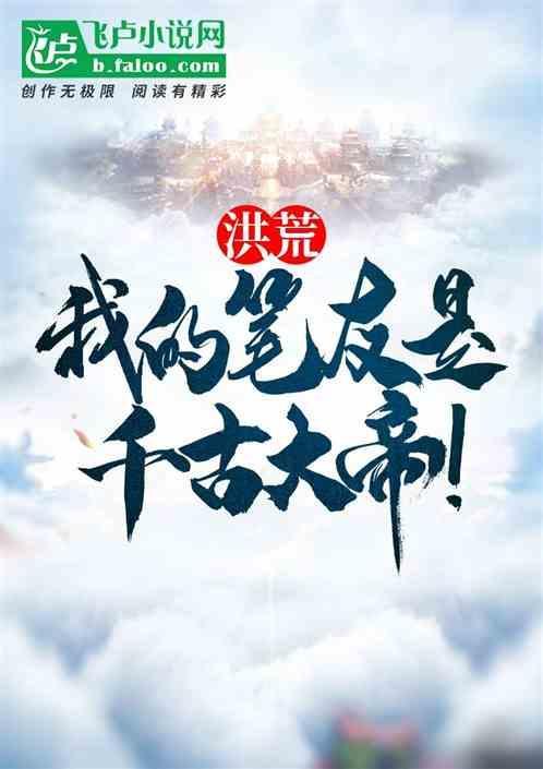洪荒之我的好友是鸿钧道人