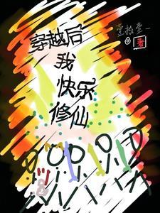 修仙之后我穿回来了